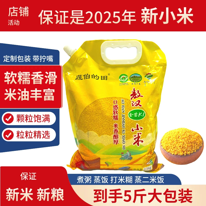 2025年新米5斤敖汉金苗K1月子米油敖汉小米内蒙古赤峰敖汉小米