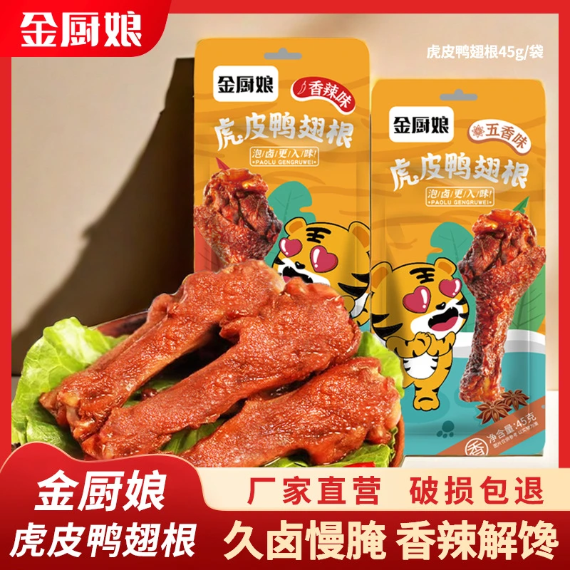 金厨娘虎皮鸭翅根45g超市热卖卤味办公室休闲款网红零食卤味零食