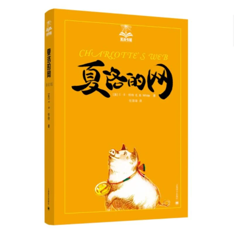 正版 夏洛的网 [美]E.B.怀特著 任溶溶译 97875757848