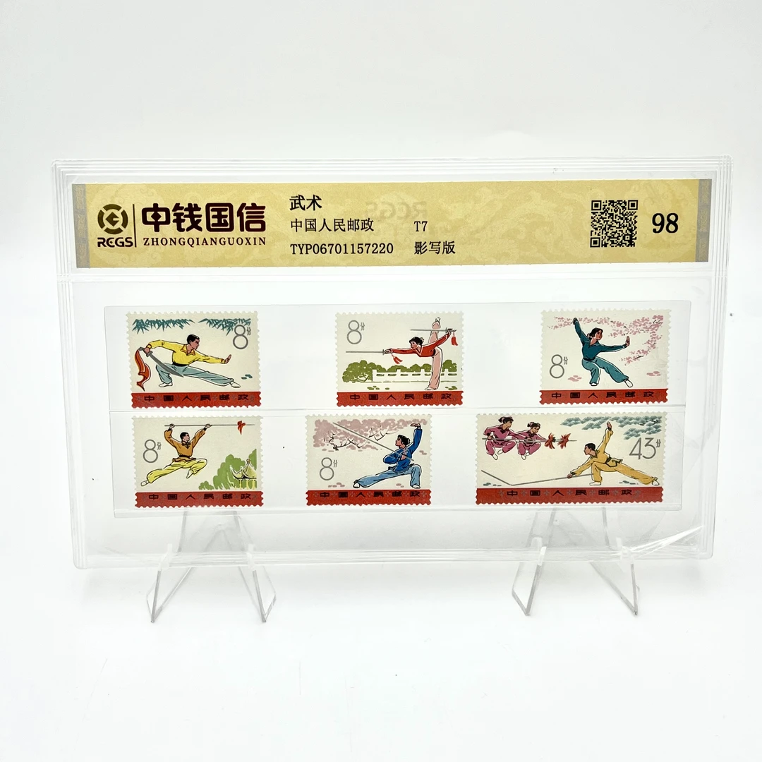 T7 武术 邮票 RCGS 98分