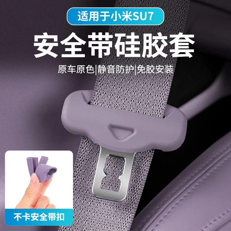 适用小米SU7安全带保护套专用插销头B柱防撞防刮套车内饰用品配件