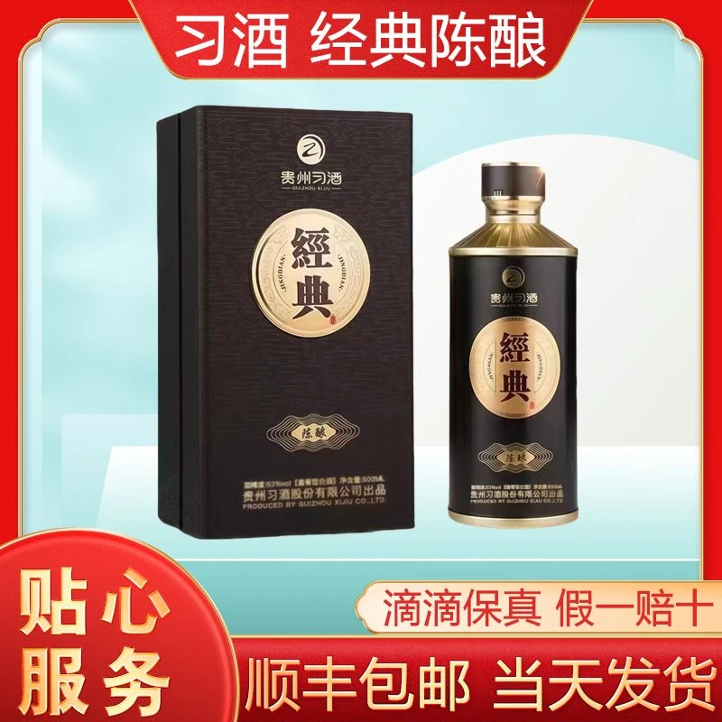 习酒经典陈酿 酱香型白酒 收藏送礼53度500ml