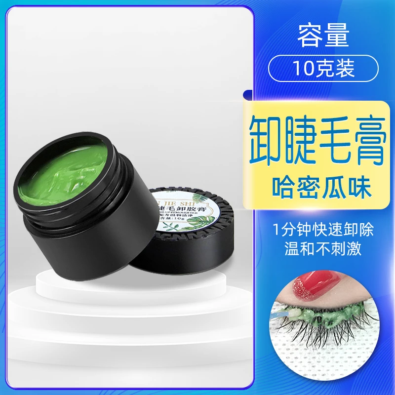 卸睫毛膏10g嫁接解胶剂睁眼卸假睫毛美睫店专用美睫师专用工具