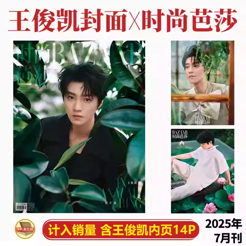 官方正版 王俊凯封面+内页14P 时尚芭莎BAZAAR杂志2025年7/七月