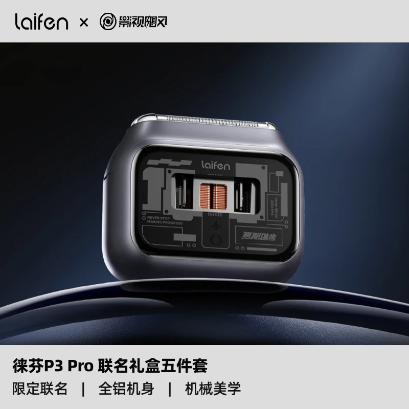 影视飓风xLaifen徕芬P3Pro剃须刀联名礼盒往复式刮胡刀