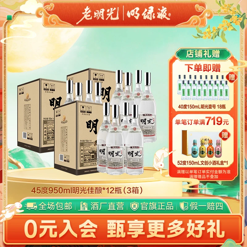 老明光【酒厂直发】明光佳酿浓香型白酒3箱 自饮口粮45度950ml*12瓶