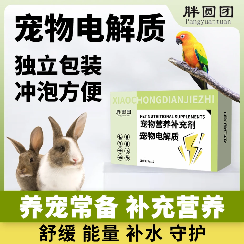 宠物电解质兔兔荷兰猪龙猫仓鼠鹦鹉乌龟守宫电解质