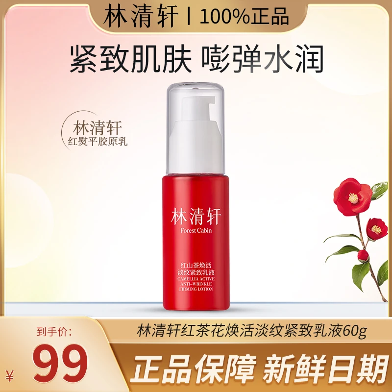 Forest Cabin/林清轩林清轩红山茶焕活淡纹紧致乳液60g修护紧致