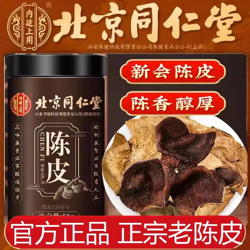 北京同仁堂内廷上用陈皮老陈皮泡水煮茶陈皮水陈皮干