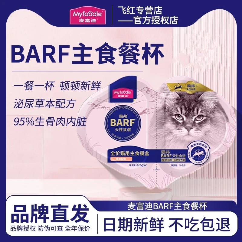 MYFOODIE/麦富迪麦富迪barf霸弗餐盒双餐杯 成幼猫罐头湿粮包