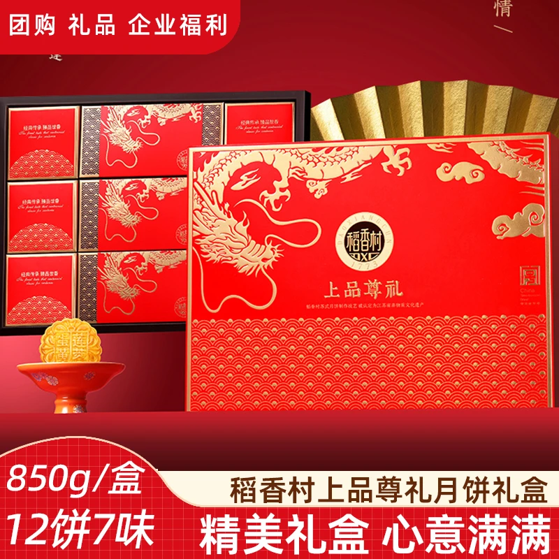 稻香村【上品尊礼850g】蛋黄莲蓉五仁中秋月饼礼盒送长辈礼品团购