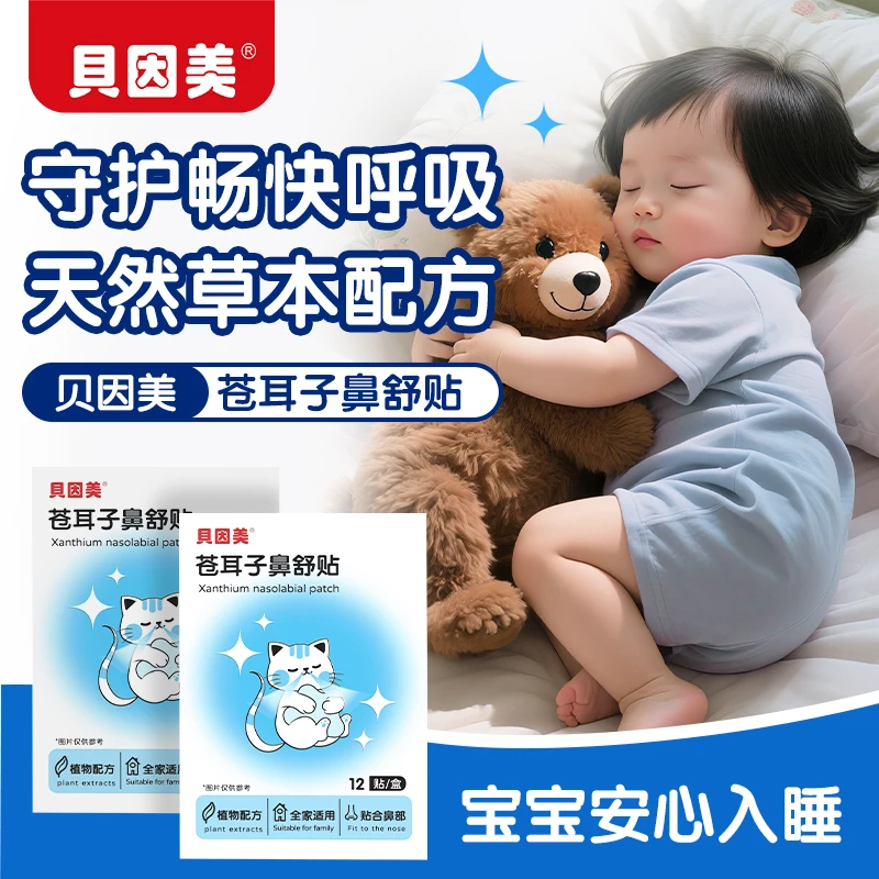 【粉丝专享】贝因美苍耳子鼻舒贴鼻草本配方换季塞鼻通气成人儿童款
