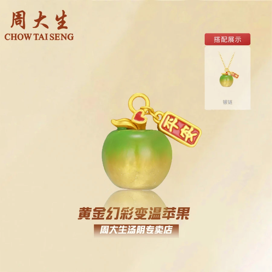 【圣诞元旦】周大生足金幻彩温变苹果新款精致情侣送女友