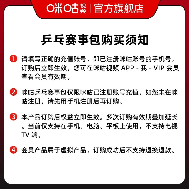 咪咕视频乒乓球会员权益说明 1