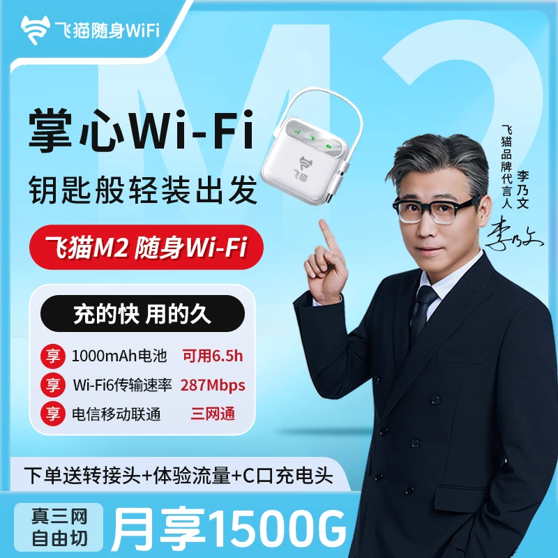 【李乃文推荐】飞猫新品M2电池续航Mini便携随身wifi6车载户外「珈」