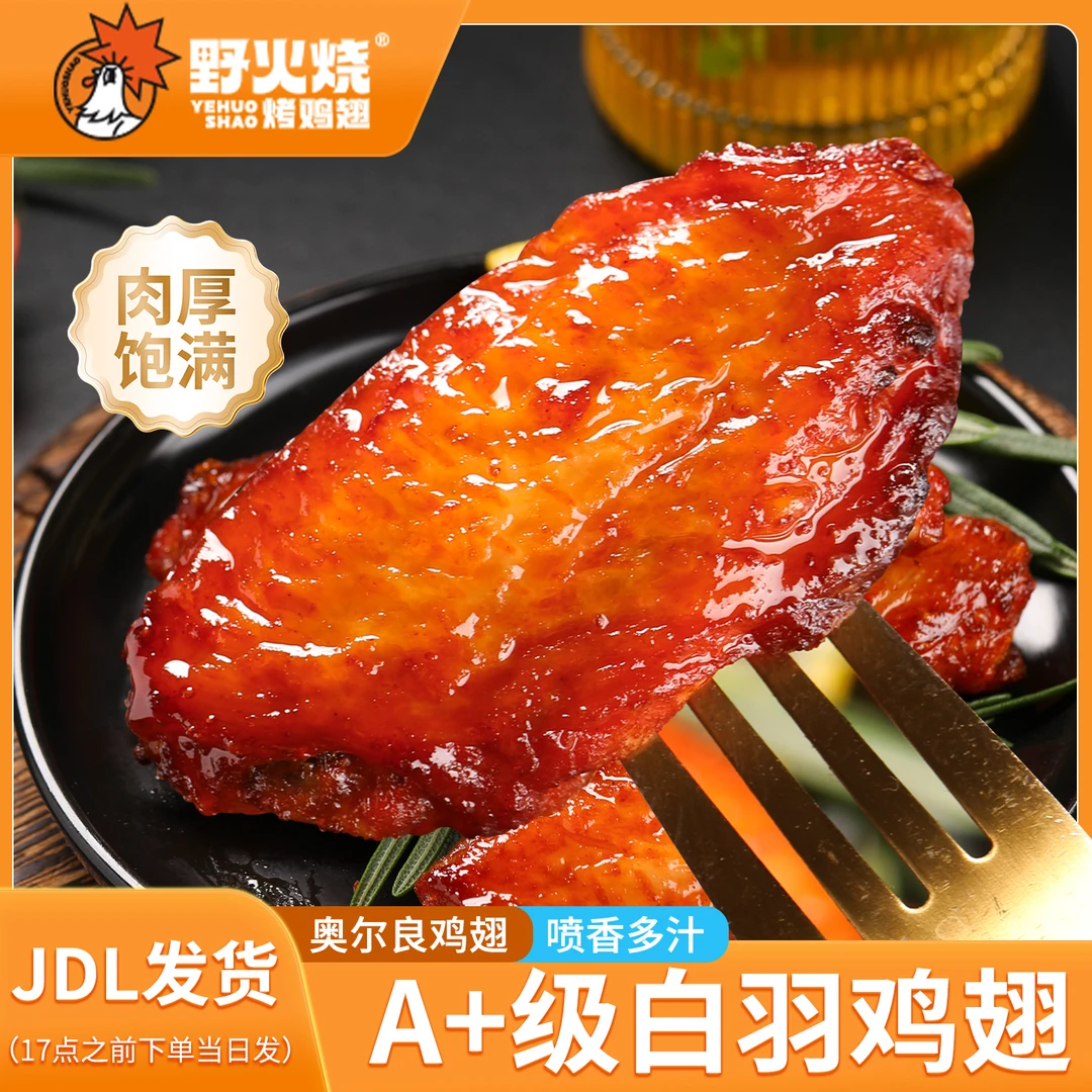 【双节3+3+3】奥尔良烤翅,鲜嫩多汁,次日达 包冰率10%以内