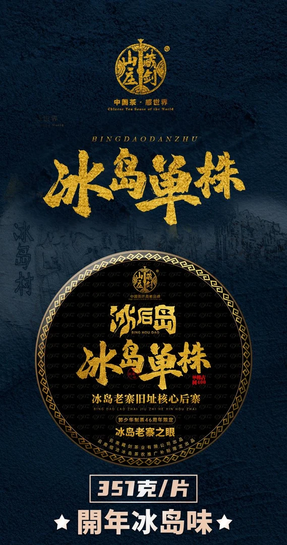 藏剑山庄2025年春茶冰岛古树纯料 单株 357g