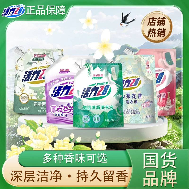 活力28花漾茉莉洗衣液去污山茶花薰衣草香水亮色持久留香家用正品