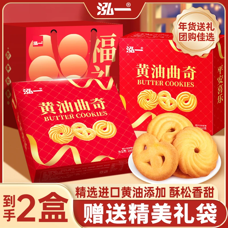 【拍1发2盒加送礼袋】泓一黄油曲奇饼干年货礼盒团购佳节送礼糕点S