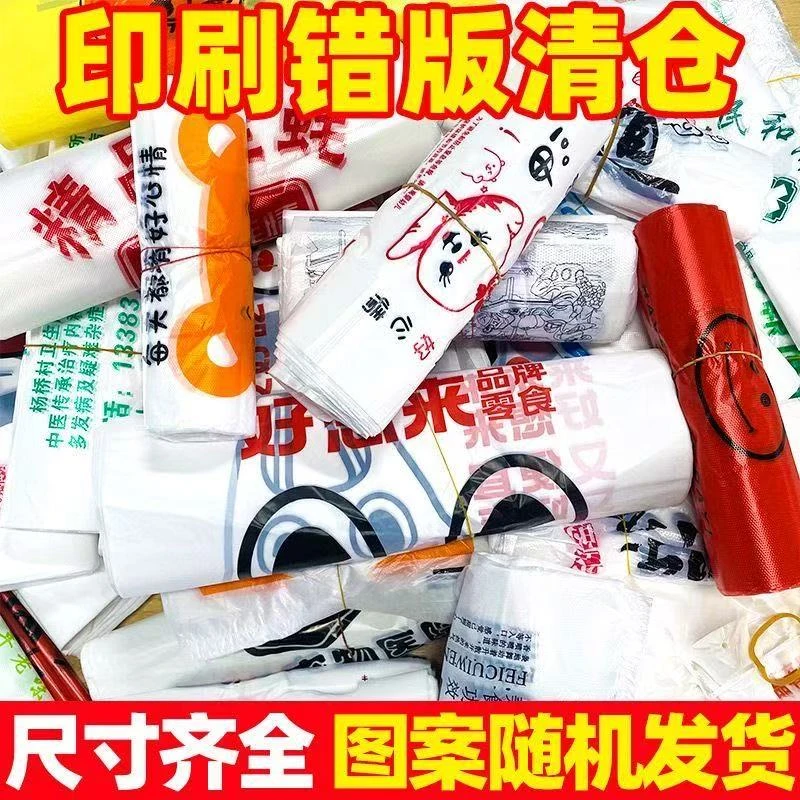 错版垃圾袋厂家直销清仓处理购物袋超市购物袋批发手提塑料袋处理