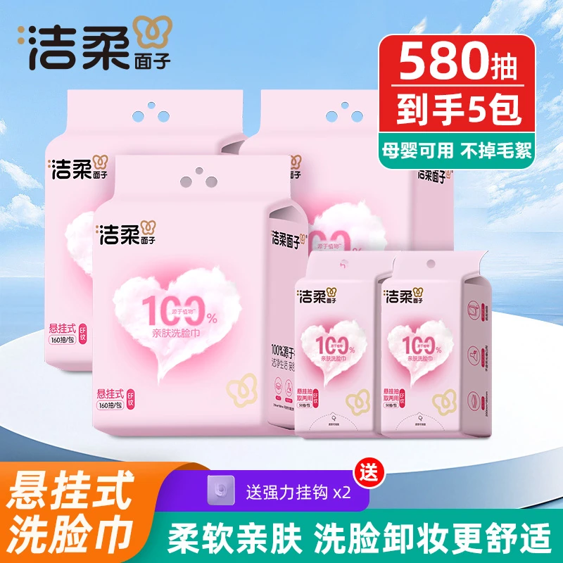 洁柔品牌家庭装悬挂抽取式洗脸巾干湿两用加厚亲肤柔软