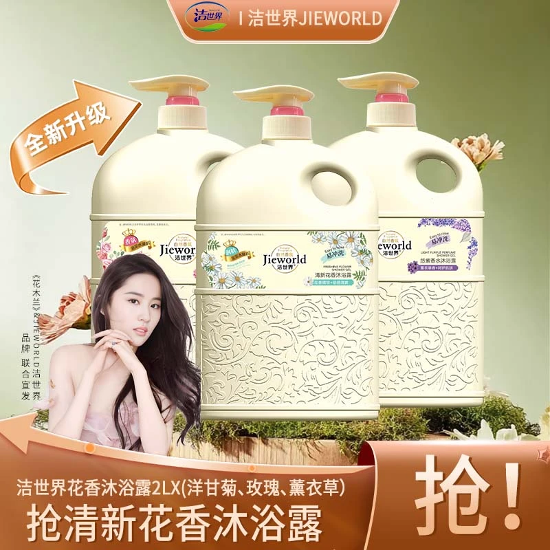 【好物推荐】洁世界24h留香细腻香氛香水沐浴露花香大容量家庭装