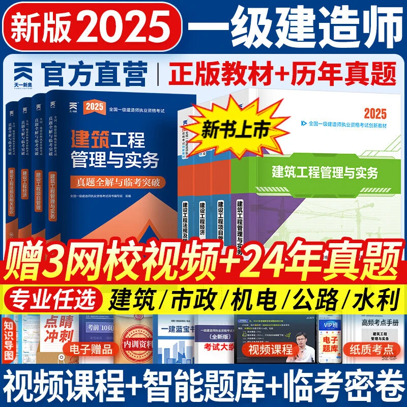 建筑历年真题试卷一建2025全套教材正版建筑市政机电一建全套