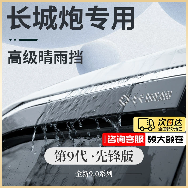 长城炮金刚山海商用版乘用改装专用24款皮卡晴雨挡雨板遮车窗雨眉