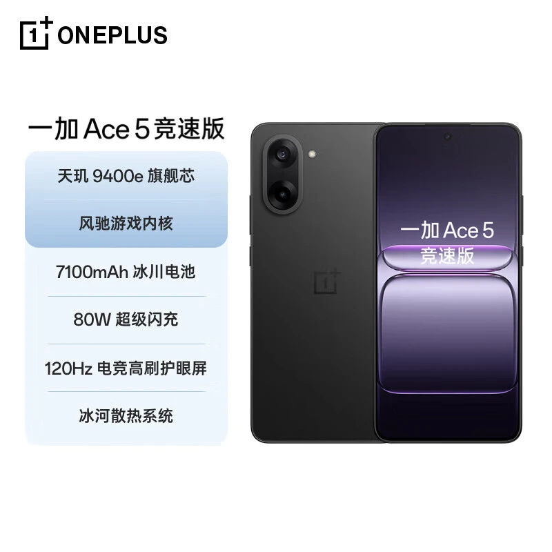 【达】一加 Ace 5 竞速版  天玑 9400e  游戏电竞性能 5G手机