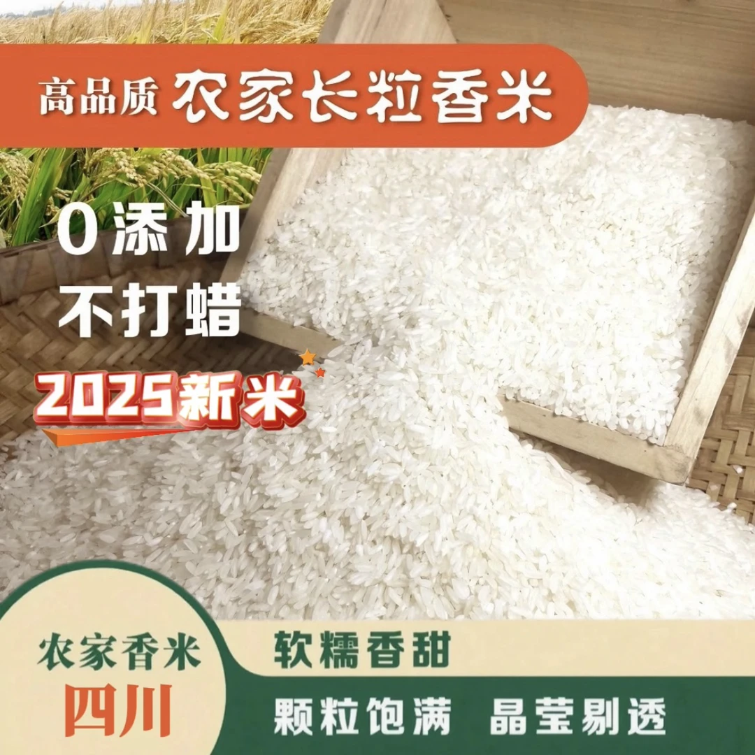 【2025年新米】四川农家自种现磨现发长粒米软糯香甜新鲜大米新米