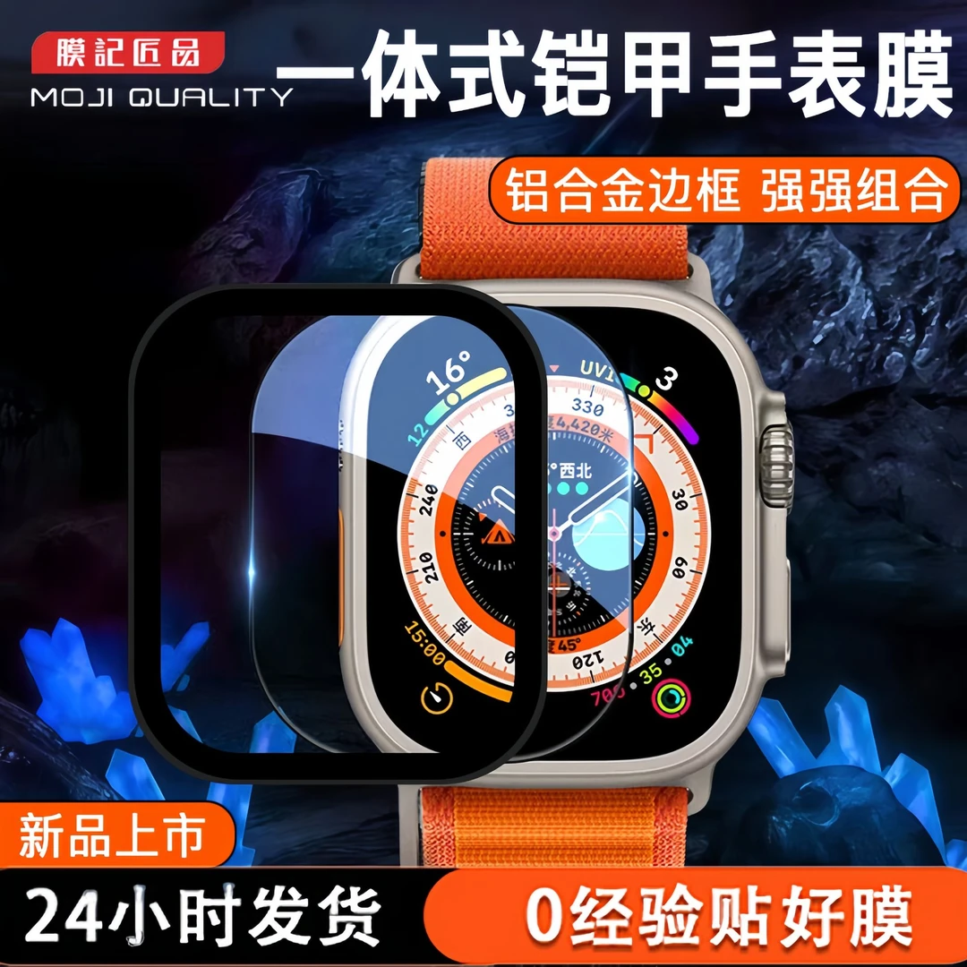 膜记匠品适用苹果ultra系列新款手表钢化膜全包一体式铠甲手表膜