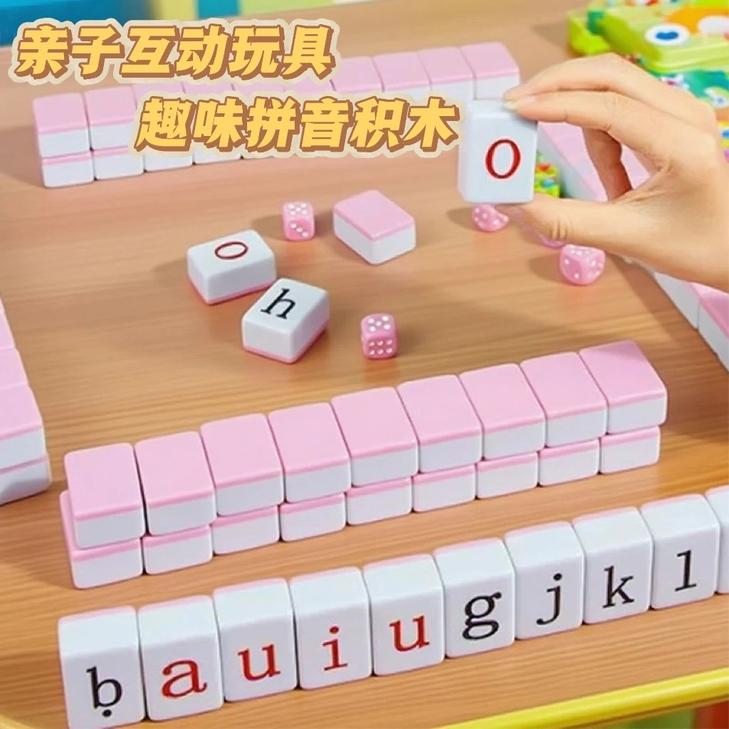 汉语拼音字母麻将玩具3-6-12岁益智连连看卡牌玩具幼儿园亲子互动