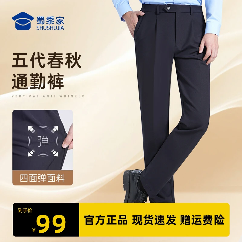 【会员专属】蜀黍家五代春秋通勤裤直筒高弹正装薄款休闲裤男款长裤