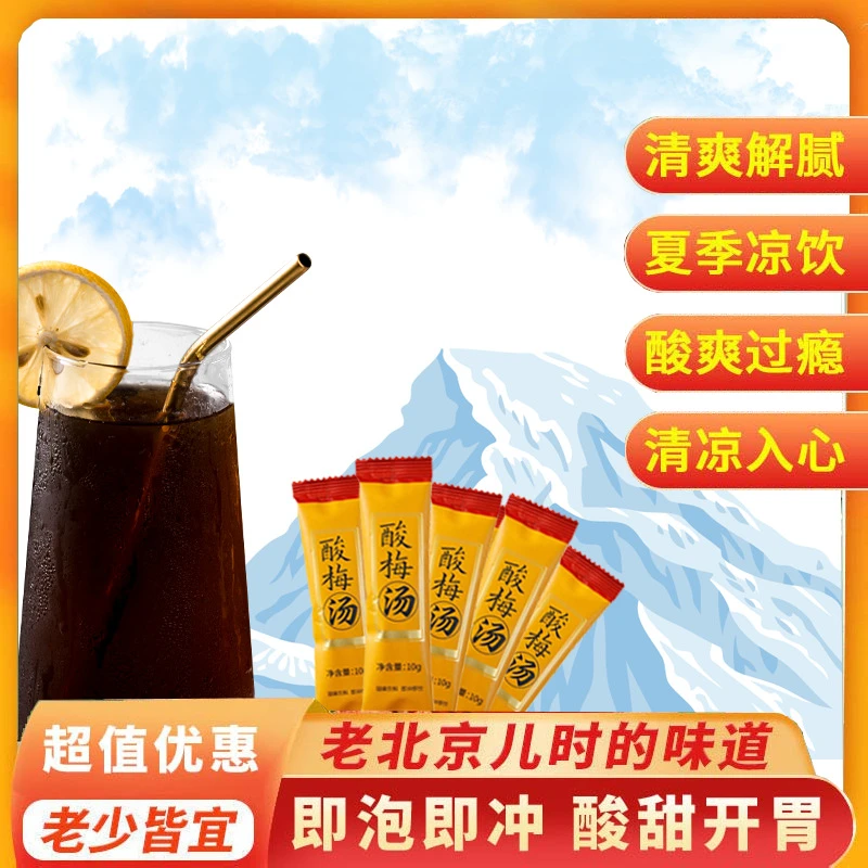 老北京酸梅汤酸梅晶乌梅桂花饮料果味凉茶实用即饮消10g/包