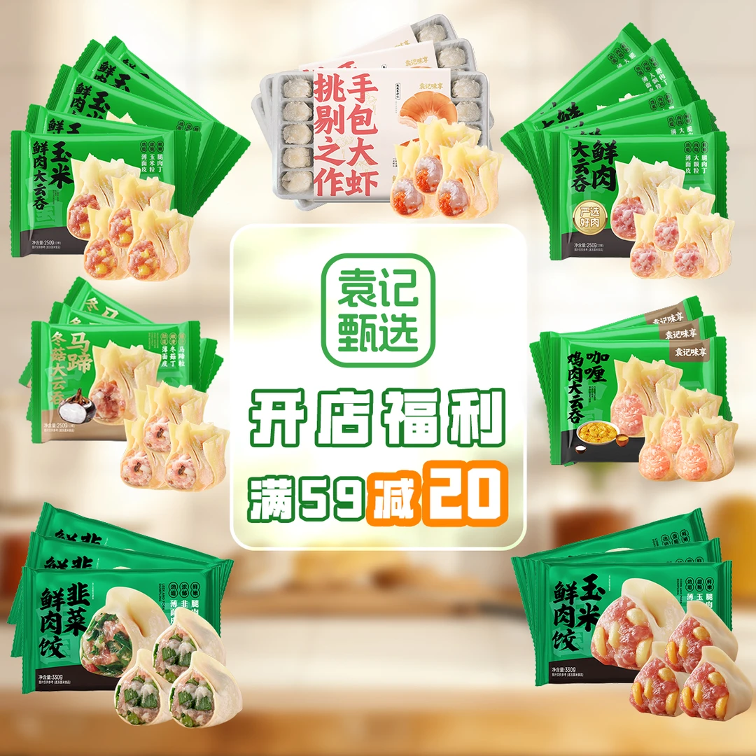 【开店福利满59减20】袁记甄选营养美味速食大云吞水饺馄饨