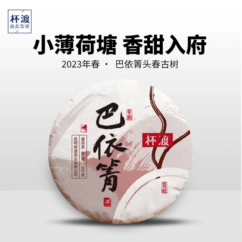 杯渡古茶【香甜入腑 小薄荷塘】2023春易武巴依箐古树纯料普洱200g