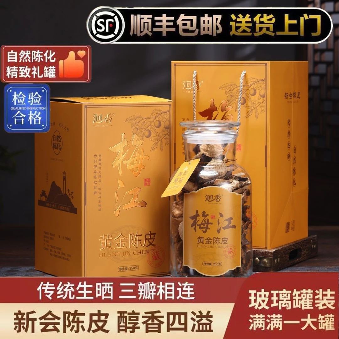 洄香 新会陈皮10年正宗老陈皮泡水煲汤调味陈皮玻璃罐250克礼盒装