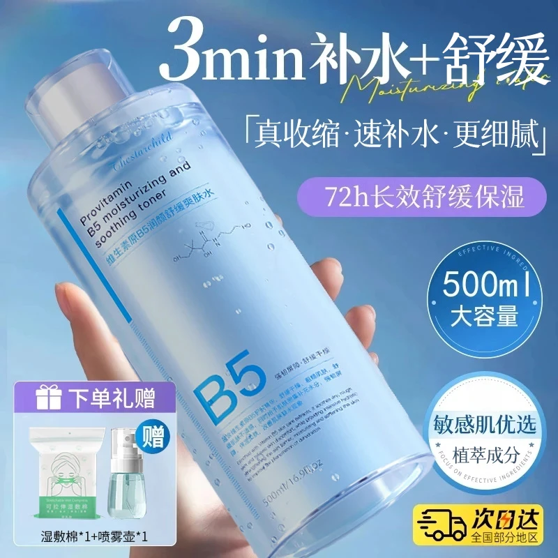 B5积雪草爽肤水补水保湿控油收缩毛孔舒缓精华水祛黄提亮换季干燥