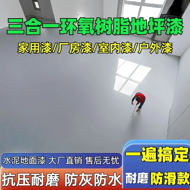 多效合一油性环氧树脂地坪漆水泥地面室内外厂房毛坯水泥地专用漆