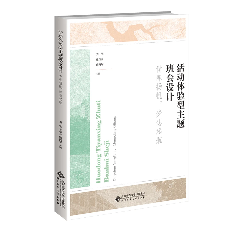 【北师大出版社官方店铺】活动体验型主题班会设计