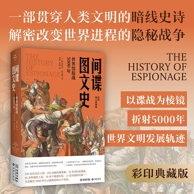间谍图文史:世界情报战5000年 折射5000年世界文明轨迹