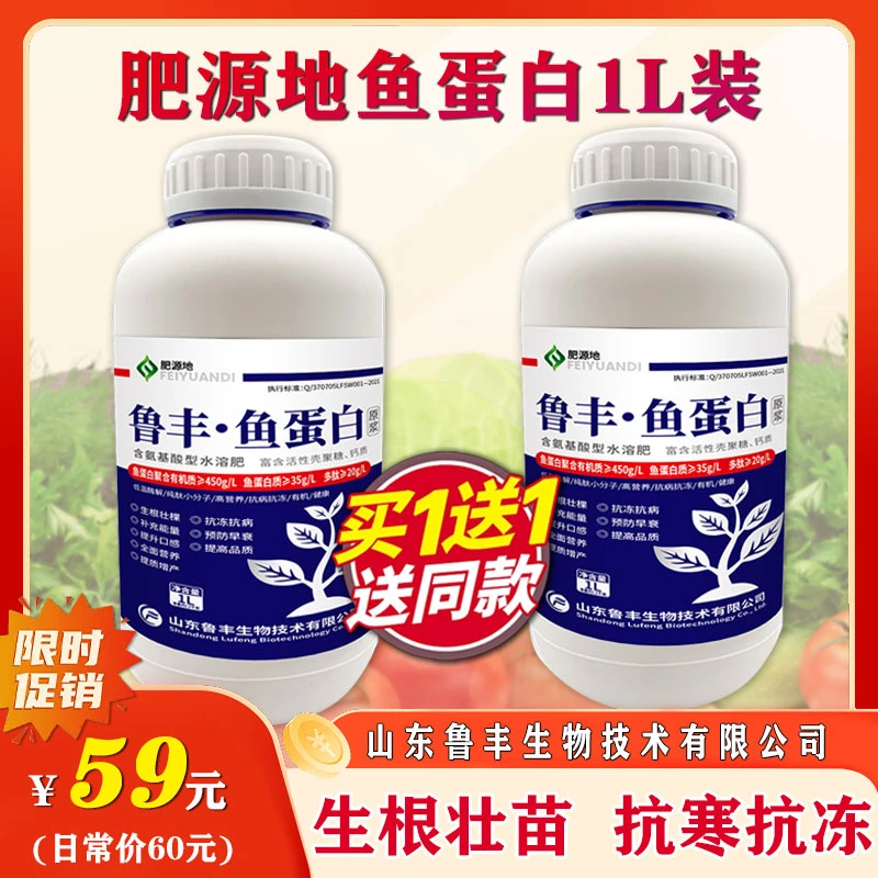 【鲁丰肥料特惠】肥源地肥料鱼蛋白1L装2瓶直播专享