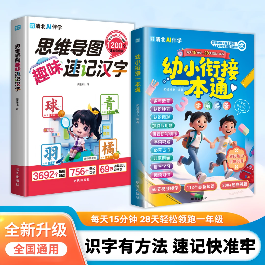 【全国通用】幼小衔接一本通 28天领跑一年级 必备升学规划速记汉字
