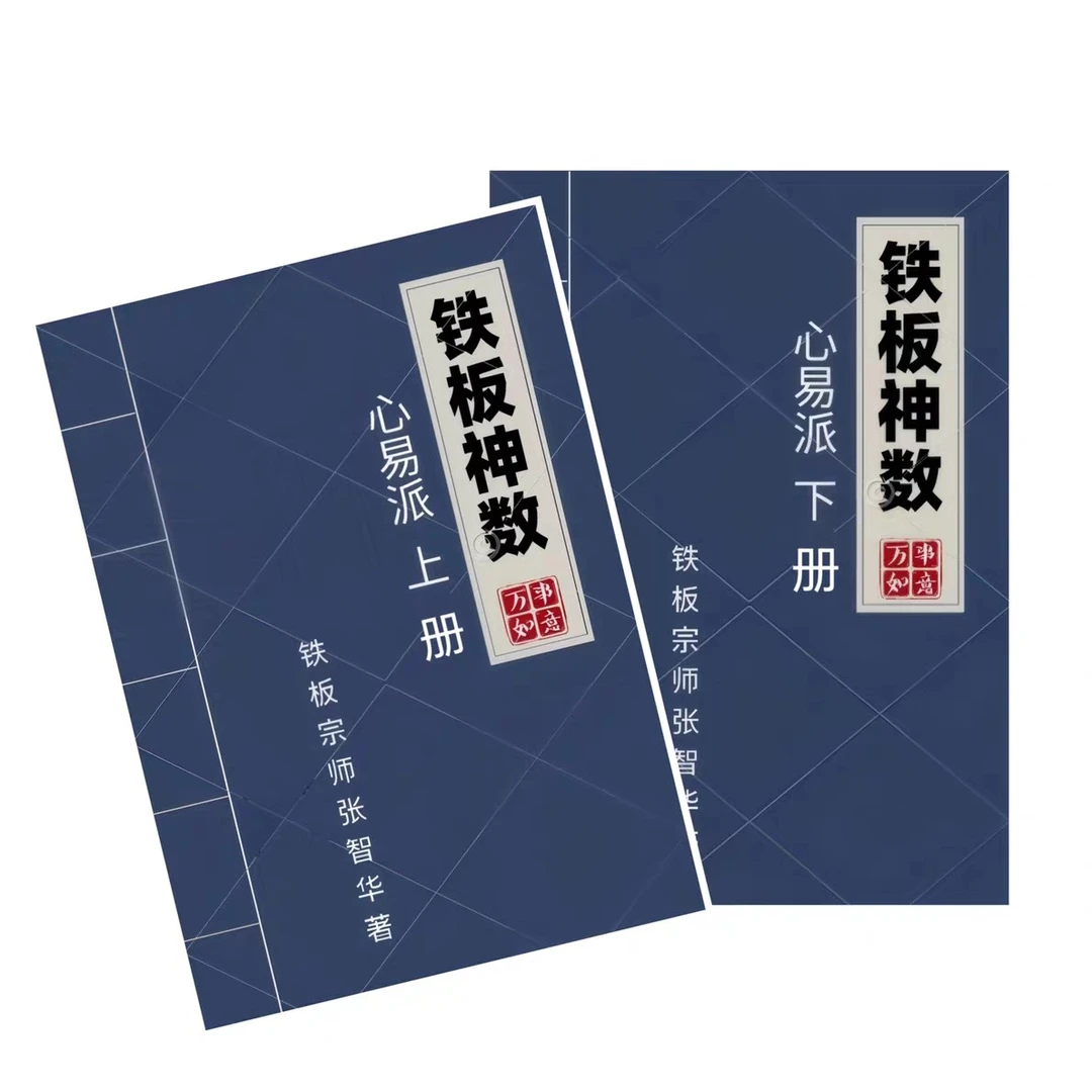 铁板神数心易派全套资料上中下三卷