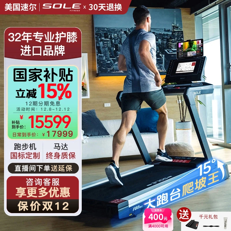 美国速尔SOLE跑步机F80MAX高端家用爬坡折叠智能屏护膝商用大跑台