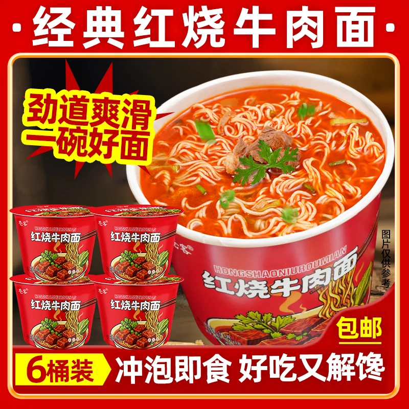 【6桶】经典红烧牛肉面方便面懒人速食冲泡速食方便抗饿夜宵必备