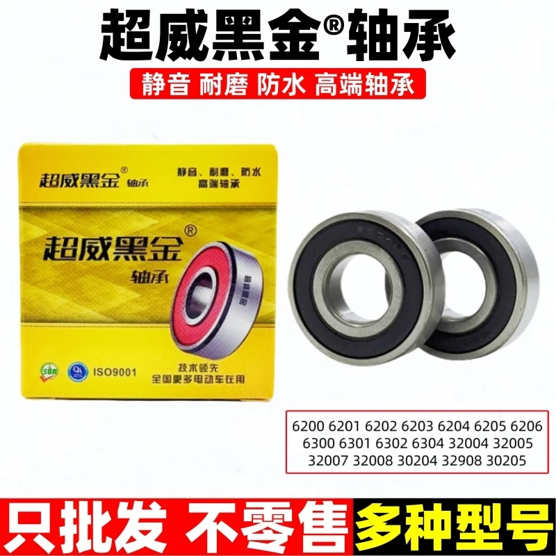 超威黑金®电动车轴承大全6200 6201 6205 768906 30205 6302