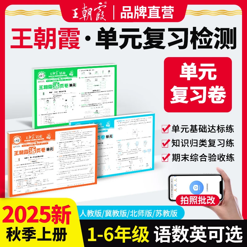 王朝霞活页单元卷25新版上册小学1-6年级语数英单元期末测试人教