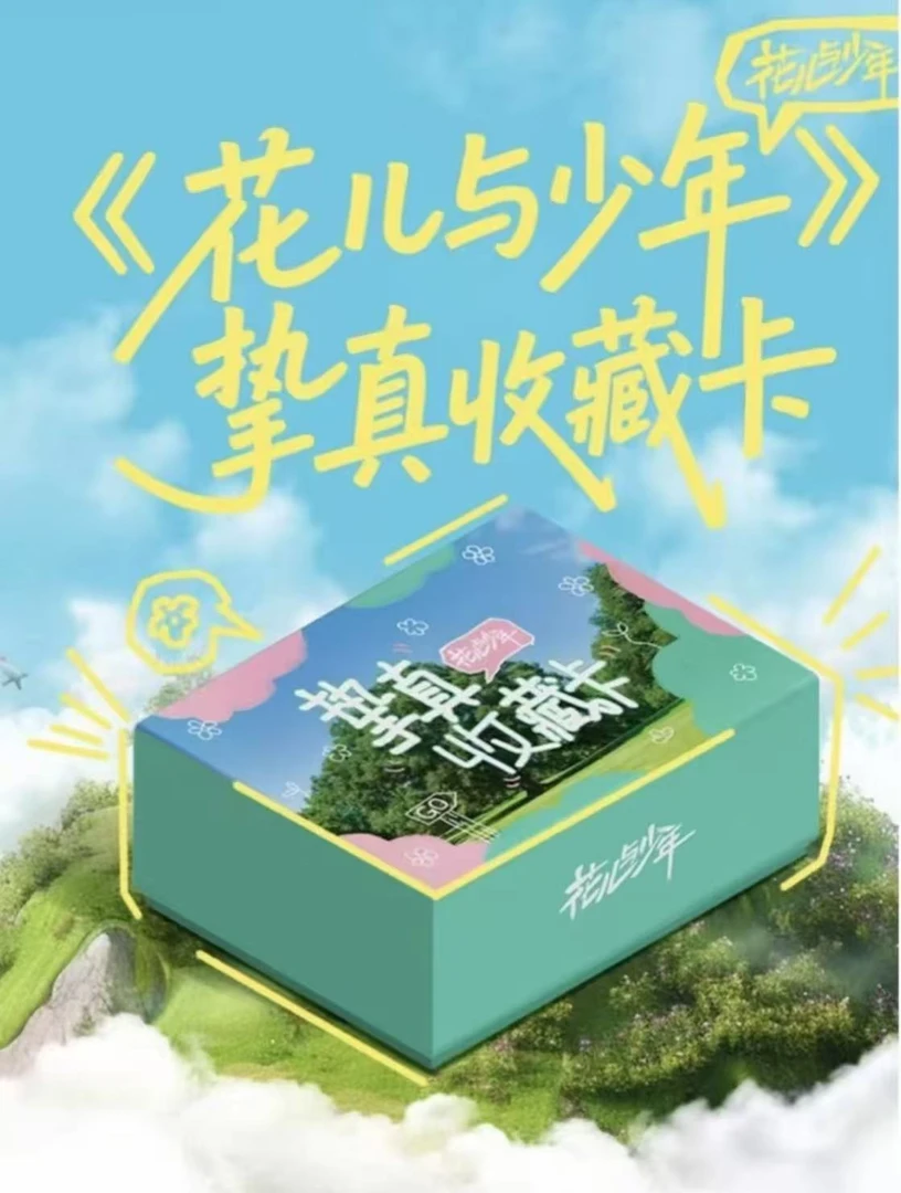 【Z】对对碰《花儿与少年》挚真卡 盲盒收藏卡（代拆）