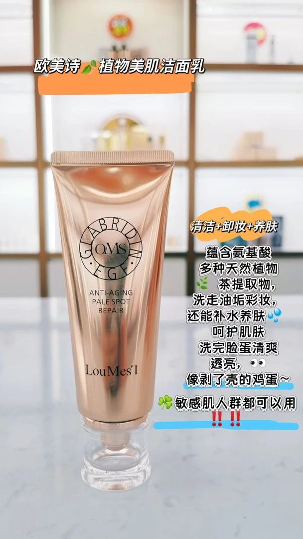 卸妆洁面两用，温和清洁，净颜美肌，欧美诗，植物美肌洁面乳